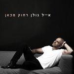 Слушать альбом - רחוק מכאן (2016)