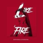 Слушать альбом - Like Fire (2019)