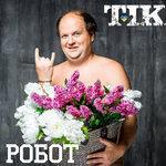 Слушать альбом - Робот (2016)
