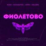 Фиолетово (2019)