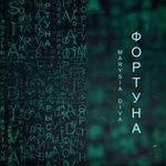 Слушать альбом - Фортуна (2018)