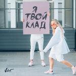 Слушать альбом - Я твой клад (2019)
