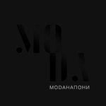 Мода (2018)