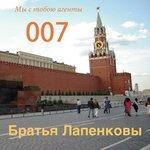 Слушать альбом - Мы с тобою агенты 007 (2017)