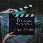 Слушать альбом - Триллер (2004)