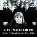Слушать альбом - Деклассированным элементам (2018)