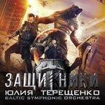 Защитники (2017)