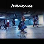 Слушать альбом - Сама (2018)