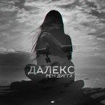 Далеко (2015)