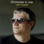 Слушать альбом - Иллюзии и сны (2018)