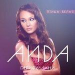 Слушать альбом - Птица белая (2017)