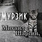 Слушать альбом - Мурзик (2018)