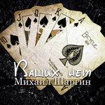 Слушать альбом - Ваших нет (2018)