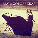 Слушать альбом - Я повторяю (2016)