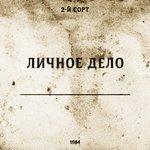 Личное дело (2017)