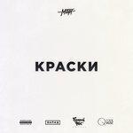 Слушать альбом - Краски альбом (2018)