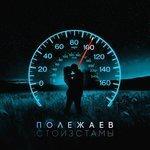 Стоизстамы (2017)