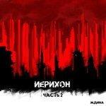 Слушать альбом - Иерихон (часть 2) (2018)