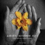 Слушать альбом - Давайте вспомним всех (2018)