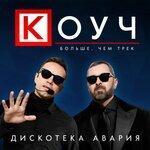 Слушать альбом - Коуч (2019)