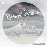 Слушать альбом - Крик души (2018)