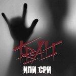 Слушать альбом - Ипи сри (2017)