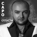Слушать альбом - Отпусти (2017)