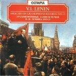 Слушать альбом - Граммофонные записи речей В.И. Ленина 1919-21 (1987)