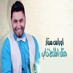Слушать альбом - Mathal Al Malah Thab (2017)