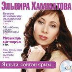 Слушать альбом - Яшьли сойгэн ярым (2008)