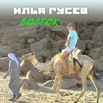 Слушать альбом - Восток (2017)