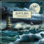 Слушать альбом - Против всего (2017)