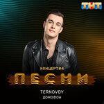 Слушать альбом - Домофон (2018)