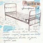Слушать альбом - Дурдом (2018)