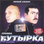 Первый альбом (2002)