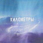 Слушать альбом - Вчера будет завтра (2018)