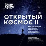 Открытый космос II (2018)