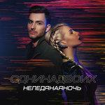 Слушать альбом - Неледянаяночь (2018)