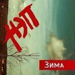 Зима (2018)