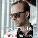 Слушать альбом - Ты ушла (2018)