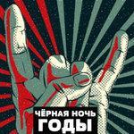Годы (2018)