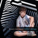 Слушать альбом - Супер звезда (2018)