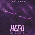 Слушать альбом - Небо на самолёты (2019)