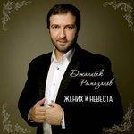 Слушать альбом - Жених и невеста (2018)