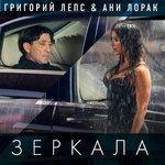 Слушать альбом - Зеркала (2013)