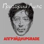 Слушать альбом - Апгрэйд#Upgrade (2016)