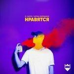 Слушать альбом - Нравятся (2017)