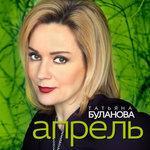 Слушать альбом - Апрель (2017)