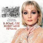Слушать альбом - В доме, где живёт моя печаль (2017)