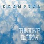 Слушать альбом - Колыбель (2013)